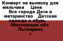 Конверт на выписку для мальчика  › Цена ­ 2 000 - Все города Дети и материнство » Детская одежда и обувь   . Московская обл.,Лыткарино г.